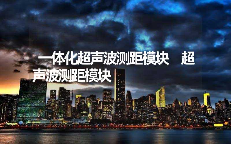 一体化超声波测距模块 超声波测距模块